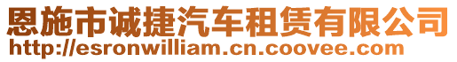 恩施市誠捷汽車租賃有限公司