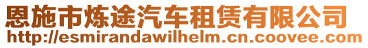 恩施市煉途汽車(chē)租賃有限公司