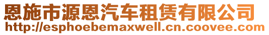 恩施市源恩汽車租賃有限公司