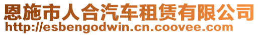 恩施市人合汽車租賃有限公司