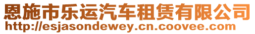 恩施市樂運(yùn)汽車租賃有限公司