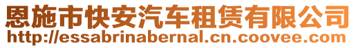 恩施市快安汽車租賃有限公司