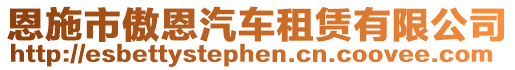 恩施市傲恩汽車租賃有限公司