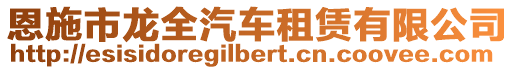 恩施市龍全汽車租賃有限公司