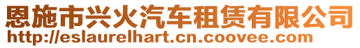 恩施市興火汽車租賃有限公司