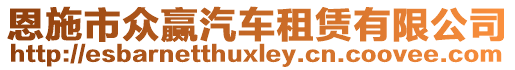 恩施市眾贏汽車租賃有限公司