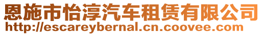 恩施市怡淳汽車租賃有限公司