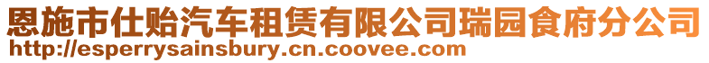 恩施市仕貽汽車租賃有限公司瑞園食府分公司