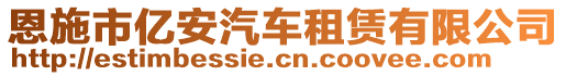 恩施市億安汽車租賃有限公司