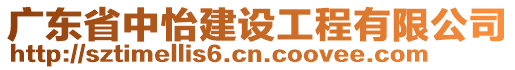 廣東省中怡建設工程有限公司