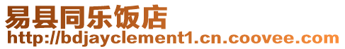 易縣同樂飯店