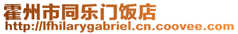 霍州市同樂(lè)門(mén)飯店