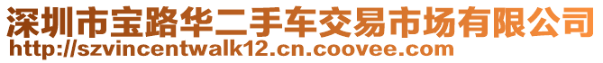 深圳市寶路華二手車交易市場有限公司