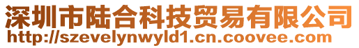 深圳市陸合科技貿(mào)易有限公司