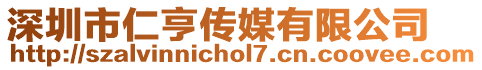 深圳市仁亨傳媒有限公司