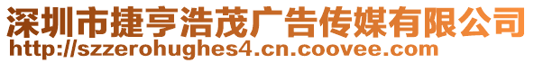 深圳市捷亨浩茂廣告?zhèn)髅接邢薰? style=