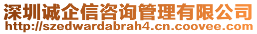 深圳誠(chéng)企信咨詢管理有限公司