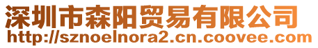 深圳市森陽(yáng)貿(mào)易有限公司