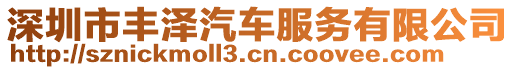 深圳市豐澤汽車服務(wù)有限公司