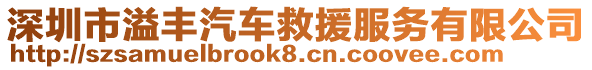 深圳市溢豐汽車救援服務(wù)有限公司