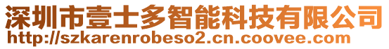 深圳市壹士多智能科技有限公司