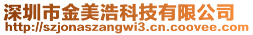 深圳市金美浩科技有限公司