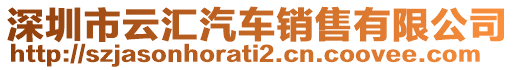 深圳市云匯汽車銷售有限公司