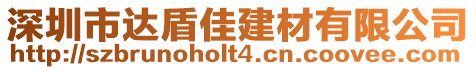 深圳市達盾佳建材有限公司