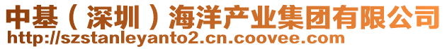 中基（深圳）海洋產(chǎn)業(yè)集團有限公司