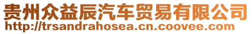 貴州眾益辰汽車貿(mào)易有限公司