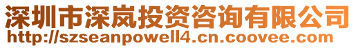 深圳市深嵐投資咨詢有限公司