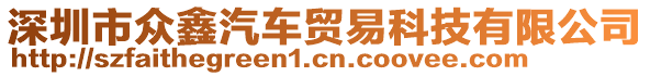 深圳市眾鑫汽車貿(mào)易科技有限公司