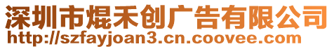 深圳市焜禾創(chuàng)廣告有限公司