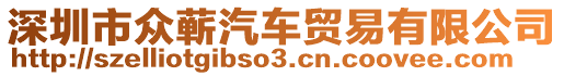 深圳市眾蘄汽車貿(mào)易有限公司