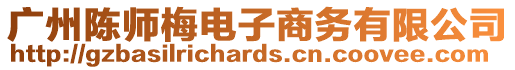 廣州陳師梅電子商務(wù)有限公司