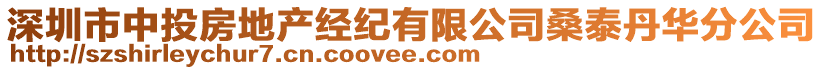 深圳市中投房地產(chǎn)經(jīng)紀(jì)有限公司桑泰丹華分公司