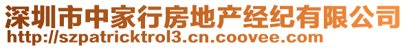 深圳市中家行房地產(chǎn)經(jīng)紀(jì)有限公司