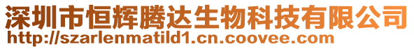 深圳市恒輝騰達生物科技有限公司