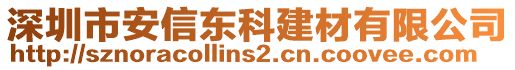 深圳市安信東科建材有限公司