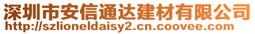 深圳市安信通達建材有限公司