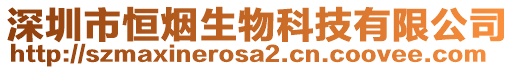 深圳市恒煙生物科技有限公司