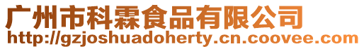 廣州市科霖食品有限公司