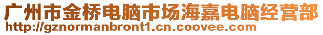 廣州市金橋電腦市場海嘉電腦經營部