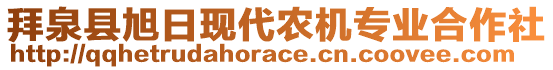 拜泉縣旭日現(xiàn)代農(nóng)機(jī)專業(yè)合作社