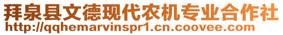 拜泉縣文德現(xiàn)代農(nóng)機專業(yè)合作社