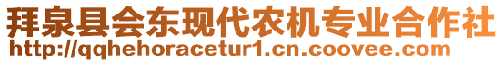 拜泉縣會東現(xiàn)代農(nóng)機(jī)專業(yè)合作社