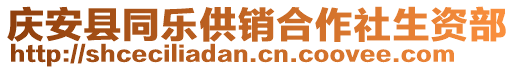 慶安縣同樂供銷合作社生資部