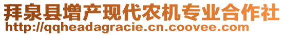 拜泉縣增產(chǎn)現(xiàn)代農(nóng)機專業(yè)合作社