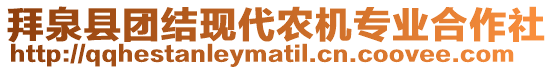 拜泉縣團結(jié)現(xiàn)代農(nóng)機專業(yè)合作社