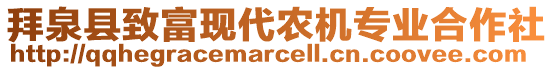 拜泉縣致富現(xiàn)代農(nóng)機(jī)專業(yè)合作社